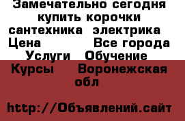 Замечательно сегодня купить корочки сантехника, электрика › Цена ­ 2 000 - Все города Услуги » Обучение. Курсы   . Воронежская обл.